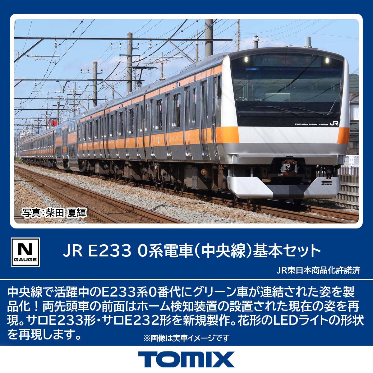 トミックス (N) 98889 JR E233 0系電車（中央線）基本セット 6両 トミツクス 98889 JR E233 0 チュウオウセン キホン 6R