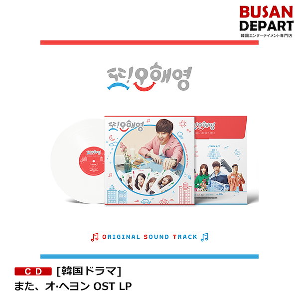 [韓国ドラマ] また オヘヨン OST LP
