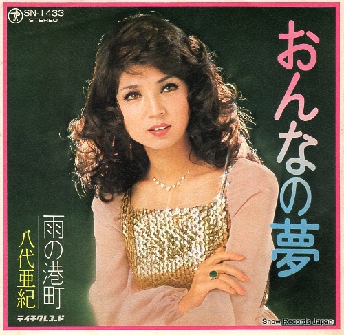 Qoo10] 【レコード】八代亜紀 おんなの夢 SN