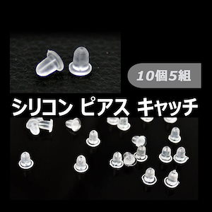 シリコン ピアス キャッチ 10個5組