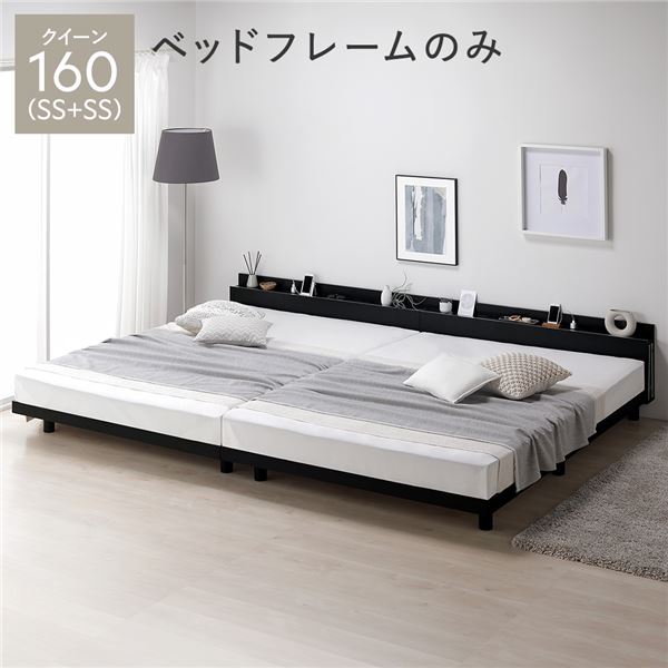 ベッド クイーン 160 SS+SS ベッドフレームのみ 連結 宮付き 高さ調整 すのこ ベット