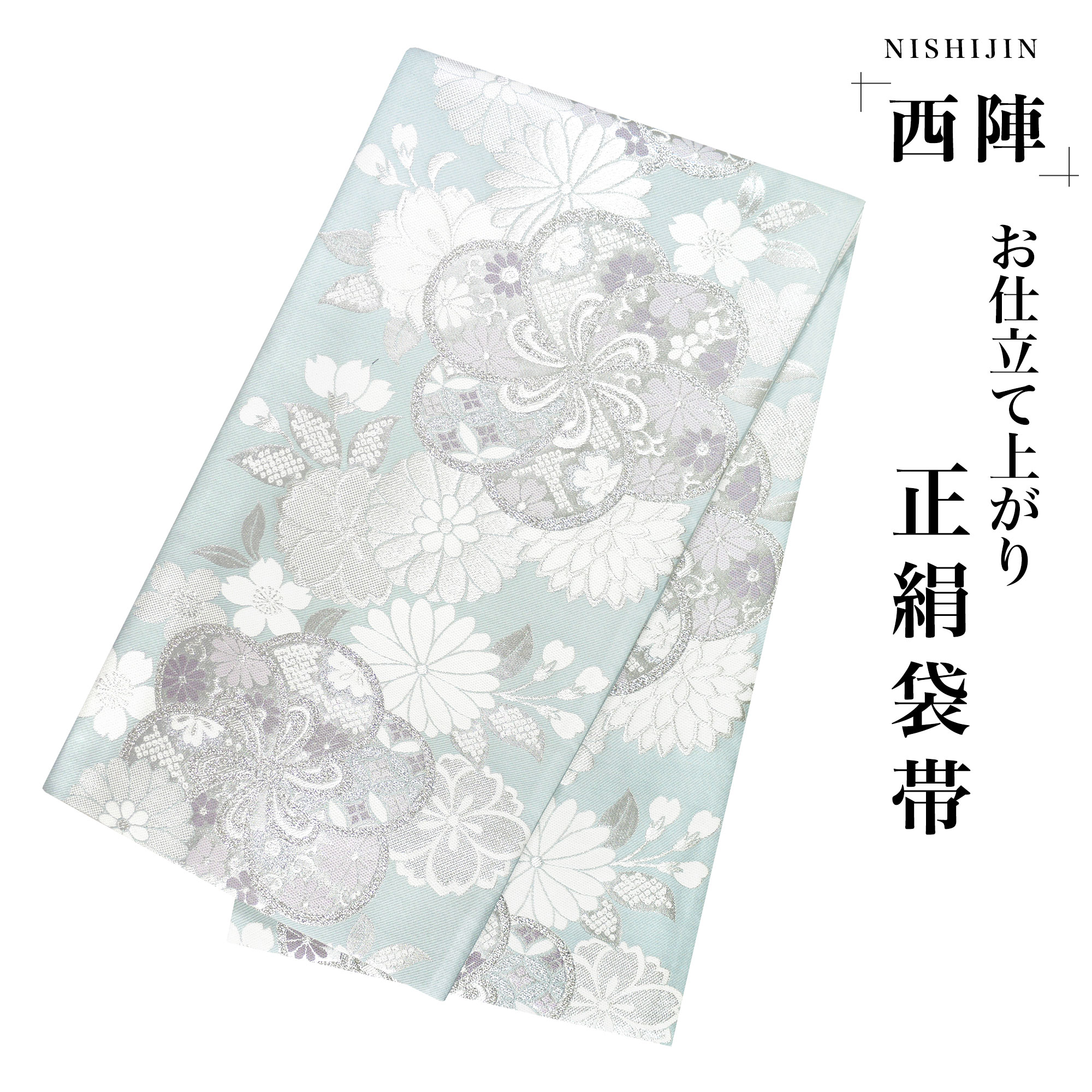 西陣 帯 袋帯【水色 シルバー ミント 梅 桜 菊】 西陣織 お仕立て上がり シルク 振袖帯 結婚式 成人式 振袖用 訪問着用 正装 和装 フォーマル