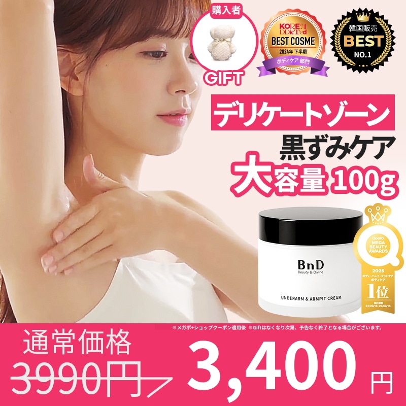 Qoo10] BnD 【メガポ限定特価】デリケートゾーン 黒ず