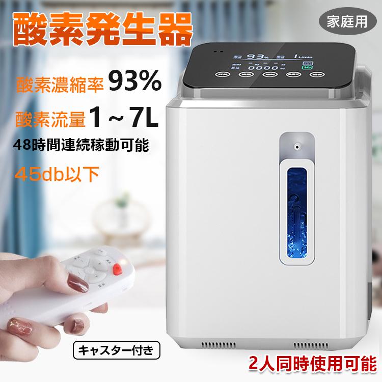 酸素発生器 家庭用 酸素濃縮器 酸素吸入器 ペット 93％ 7L 静音 リモコン 48時間連続稼働 高濃度 静音運転 霧化 流量調整可能 タイマー 軽量 小型 携帯 便利 猫