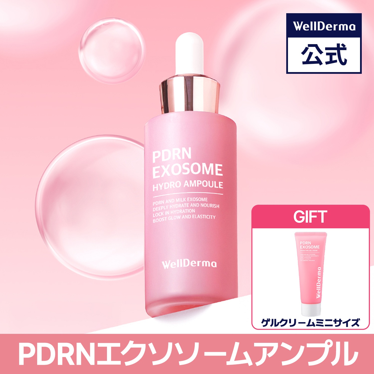 Qoo10] ウェルダーマ PDRN エクソソーム ハイドロ アンプ : スキンケア