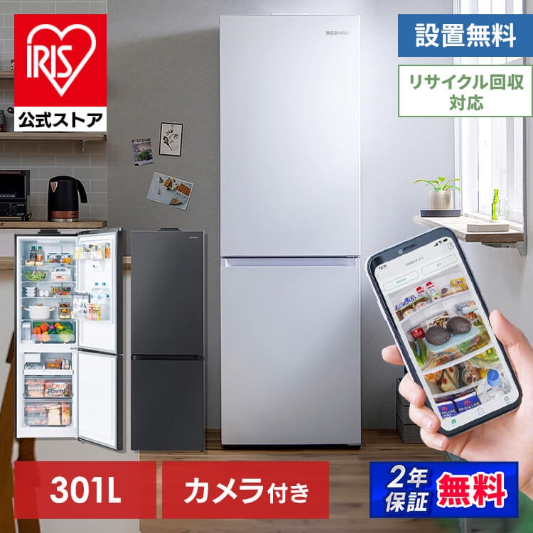 【目玉商品】【公式】 冷蔵庫 大型 301L カメラ 急速冷凍 自動製氷機付き 2ドア IRSN-IC30Bファン式 右開き 自動霜取り スリム 大容量 冷凍冷蔵庫 二人暮らし STOCKEYE