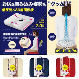 グッド低反発クッション ベージュ / レッド / ネイビー■クッション 低反発 姿勢矯正 フィット 立体座面