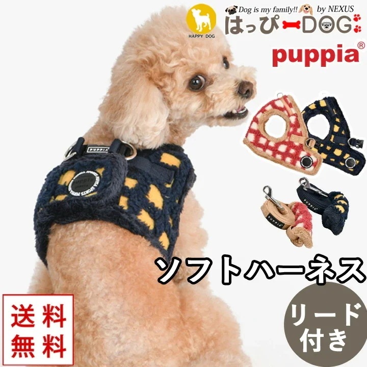 ハーネスリードセット 犬 首の負担が少ない 小型犬 中型犬 子犬 パピア PUPPIA 可愛い ファッション ハーネス犬用 犬のハーネス 柔らかい ベストハーネス パピー 超小型犬 極小 簡単装着 抜