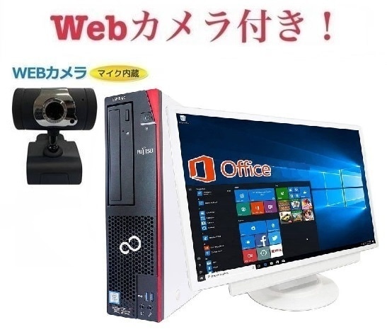外付けWebカメラセット超大画面22型液晶セット 富士通 D586 Windows10 Office2019 第六世代Core i5 メモリ:8GB SSD:256GB 在宅勤務応援