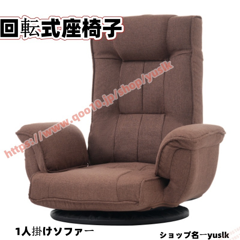 【１年安心保証】回転式座椅子 肘掛け ハイバック 座いす リクライニング フロア ソファー リラックスチェア 折りたたみ リクライニングチェアー ファブリック 座イス 人掛けソファー