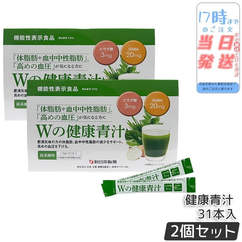 【2個セット】Wの健康青汁 新日本製薬 機能性 表示食品 エラグ酸 青汁 国産 粉末 1.8g×31本(1ヵ月分) 乳酸菌 ビフィズス菌 パーフェクトワン 麦若葉 31本入 6,020円