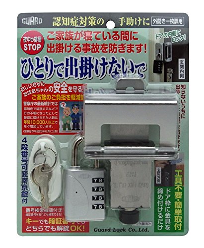 ガードロック 徘徊防止ロック ひとりで出掛けないで シルバー No.610SL