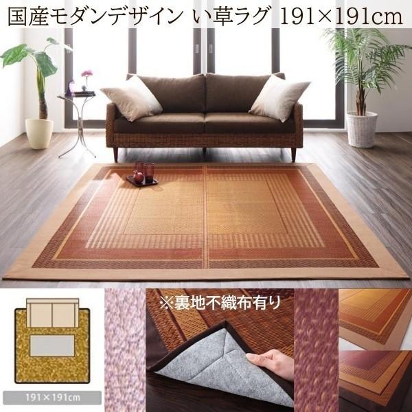 国産 い草ラグ 裏地不織布あり 191x191cm 涼感 吸湿性 アジアンモダンデザイン 青森ヒバ油 特許コーティング リビング フロアカーペット