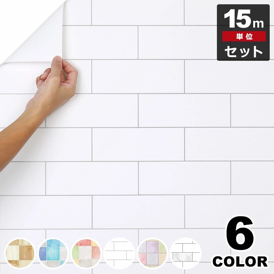 壁紙 シール タイル 【 大き目タイルデザインの壁紙シール 】【 お得な壁紙15mセット 】 壁紙 タイル はがせる シール のり付き 壁用 クロス リメイクシート ウォールステッカー アクセントクロ