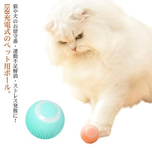 猫 おもちゃ 一人遊び 電動 ボール 自動 ネコ ねこ キャットトイ 猫用 動く ボール ひとり遊び 猫じゃらし USB充電式 ペット用 子猫 自動回転 運動不足解消 ストレス解消 自動タイマー 安全