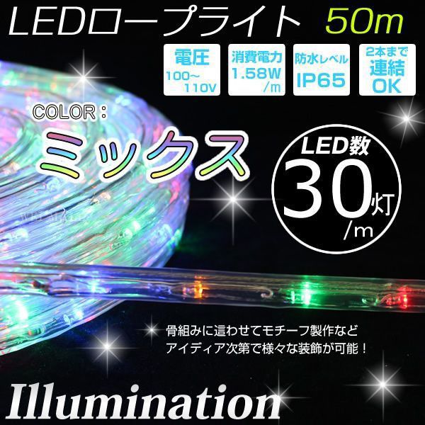 イルミネーション LED クリスマス ロープライト 50m ミックス 防水仕様 屋外用 ハロウィン