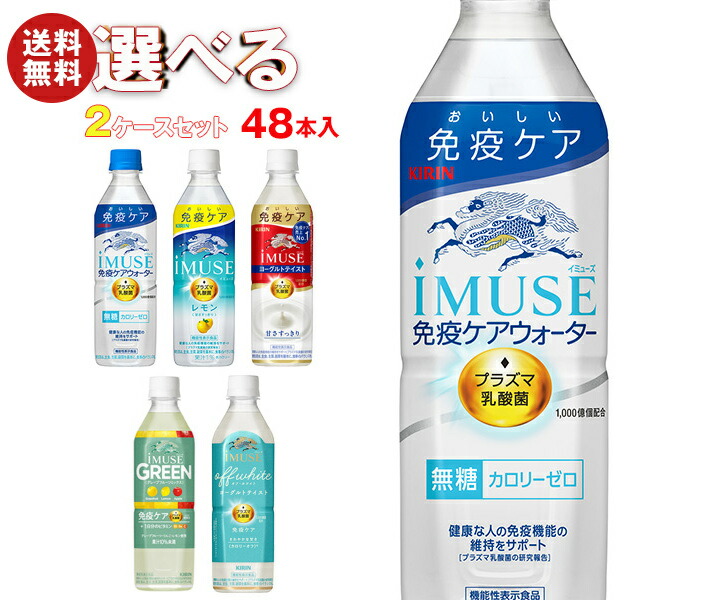 キリン iMUSE(イミューズ)シリーズ【機能性表示食品】 選べる2ケースセット 500mlPET＊48(24＊2)本入