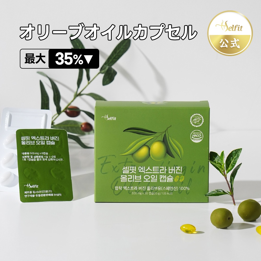 【2箱】エクストラバージンオリーブオイル ダイエット 健康サポート サプリ 韓国サプリ