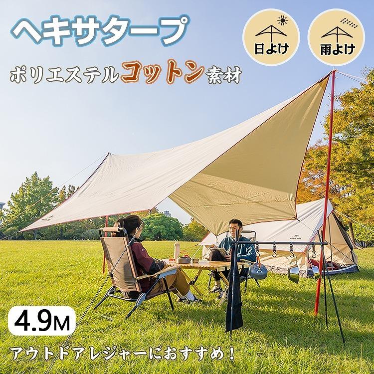 タープ タープテント 4.9m カーサイドタープ ヘキサタープ tc tcタープ ウォータープルーフ カータープ キャンプ ポール テント ポリコットン サイドタープ 車