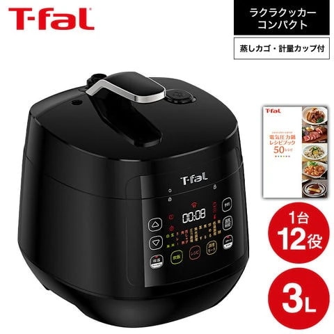 ティファール T-fal 電気圧力鍋 ラクラ・クッカー コンパクト電気圧力鍋（1台12役） ブラック CY3518JP ラクラクッカー t-fal T-FAL tfal Tfal キッチン家電 調理家