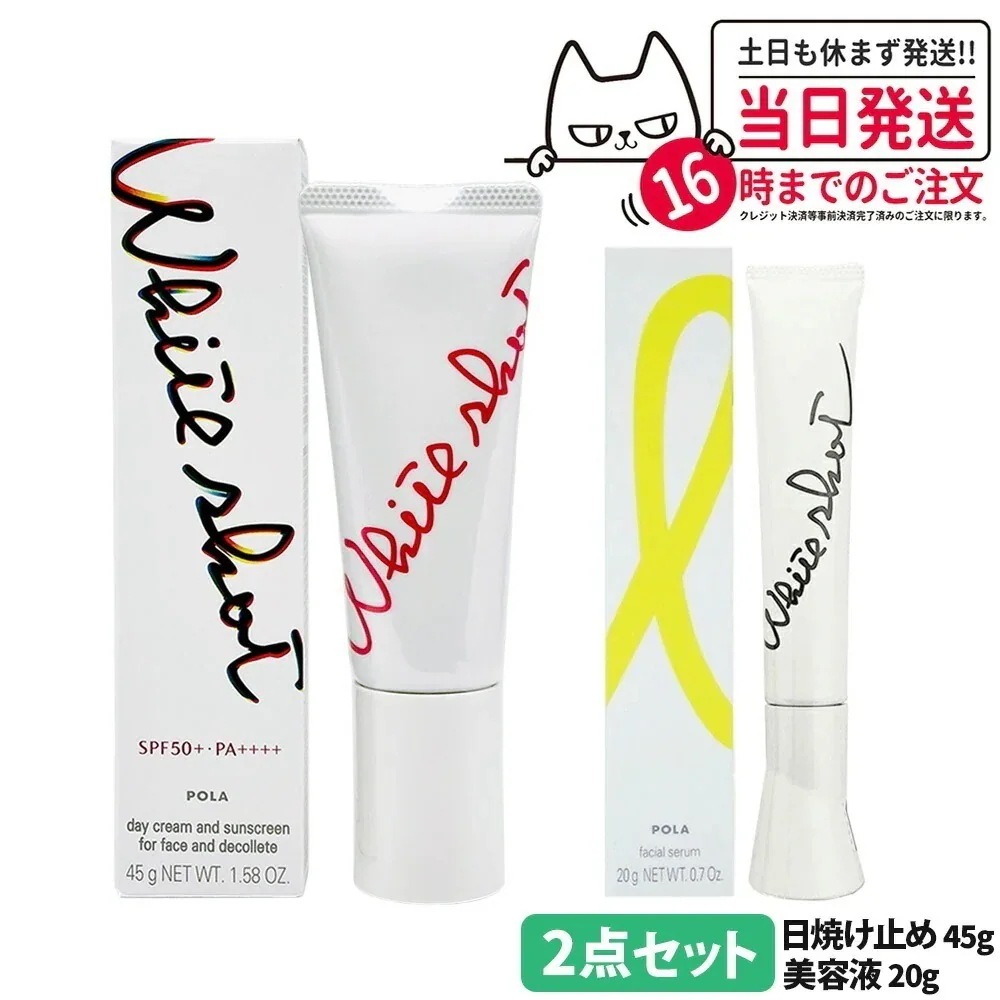 【2点セット】POLA ポーラ ホワイトショット SXS N 20g 美容液 +ホワイトショット セラムUV WSセラムUV 45g SPF50+ PA++++ 日焼け止め