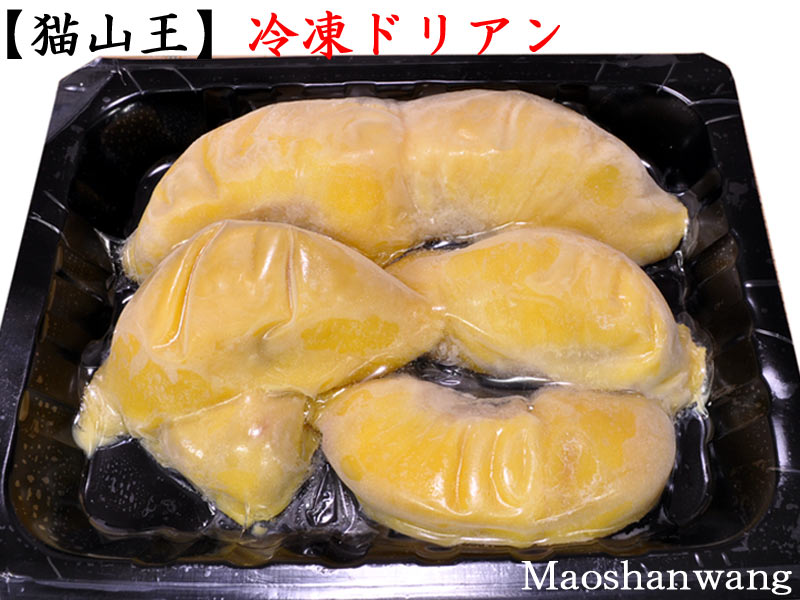 ルーツの王様ドリアン　マレーシア産高級ブランド猫山王の冷凍ドリアン　400ｇ*2ｐｃ