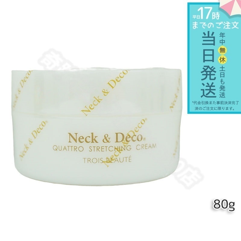 ネック&デコ クワトロストレッチングクリーム 80g 首 デコルテ 目元