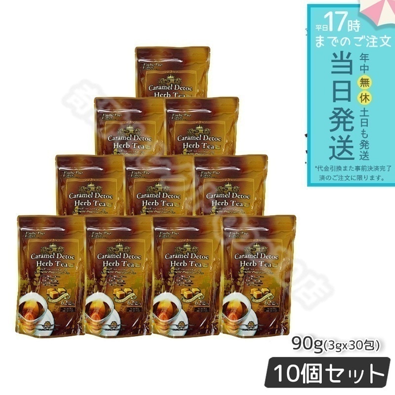 【10個セット】 エステプロラボ キャラメル デトック ハーブティー プロ 3g30包 排出系 健康茶 Esthe Pro Labo