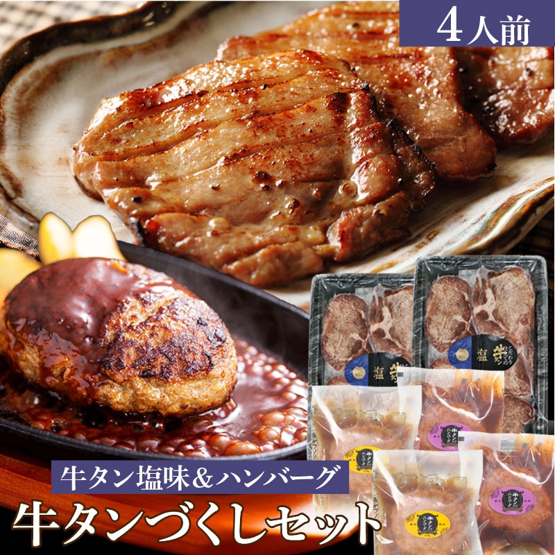 こだわり仕立ての牛タン&牛タン入りハンバーグセット 牛タンづくし塩味セット 約4人前 塩味牛タン400gと170gハンバーグ4個のセット お肉のギフトセット