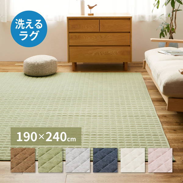 ラグマット カーペット 洗える キルトラグ スウェット生地 190x240cm 洗えるラグ カーペット ココン 固綿入り 滑り止め付き