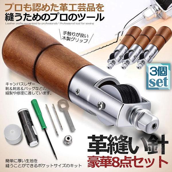 レザークラフト 針 手縫い 3個セット レザークラフト用 スピーディーステッチャー 手縫機 片手で縫える ハンドミシン 糸通し器 革縫い針セット 針2