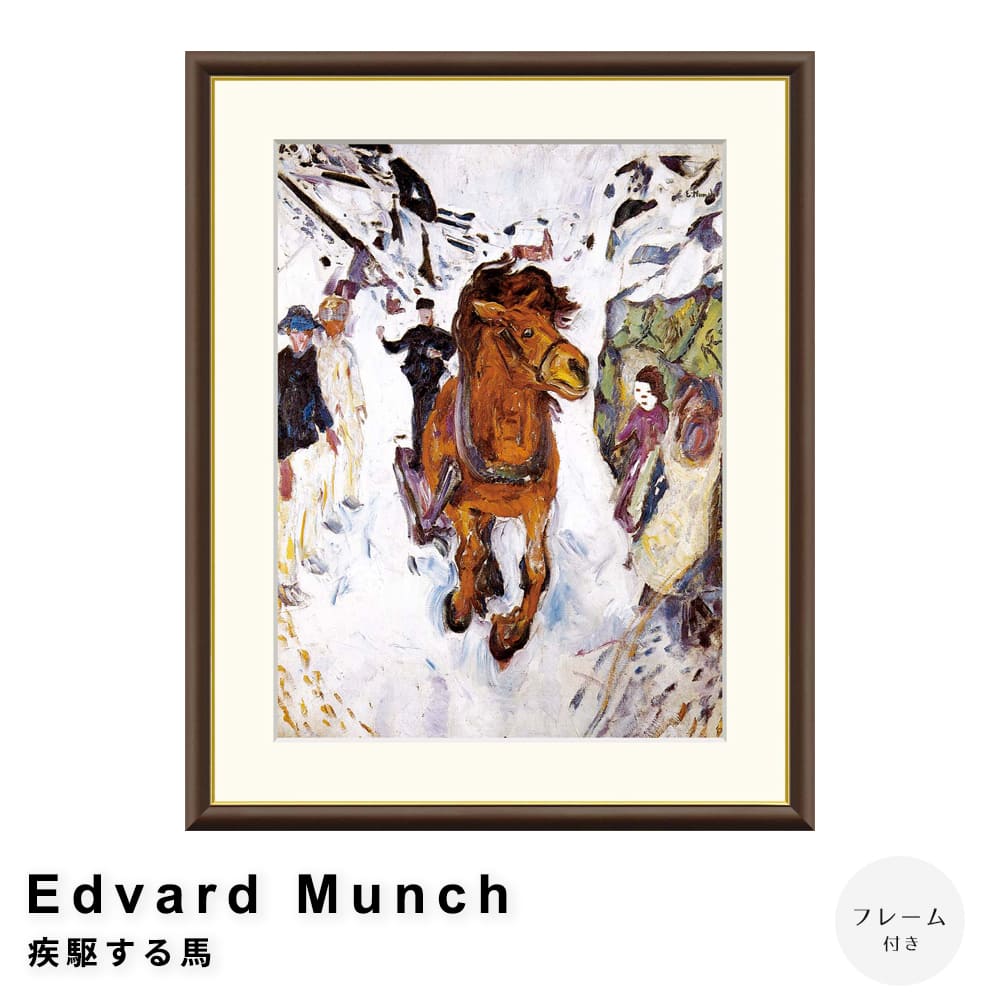 Ｅｄｖａｒｄ　Ｍｕｎｃｈ（エドヴァルド　ムンク）　疾駆する馬　アートポスター（フレーム付き）