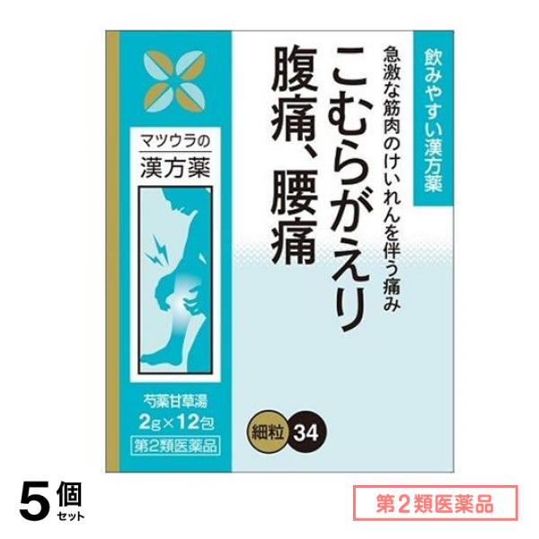 第2類医薬品 34松浦漢方 芍薬甘草湯エキス細粒 12包 5個セット