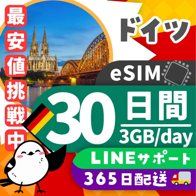 【ドイツeSIM】簡単設定／使用日数：３０日間／データ容量：３GB（day）／有効期限90日／最短即日発行／パスポート番号不要／データ通信専用