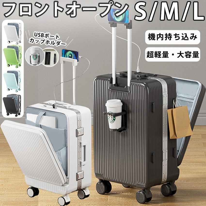 スーツケース キャリーケース 機内持ち込み SS S M L XL 多機能スーツケース フロントオープン 前開き USBポート カップホルダー 軽量 静音 大容量 修学旅行