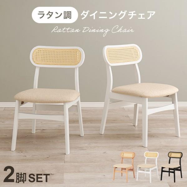 ダイニングチェア 2脚セット ラタン調背もたれ かごめ編み アジアン風デザイン リビング デスク クッション座面 同色2脚セット