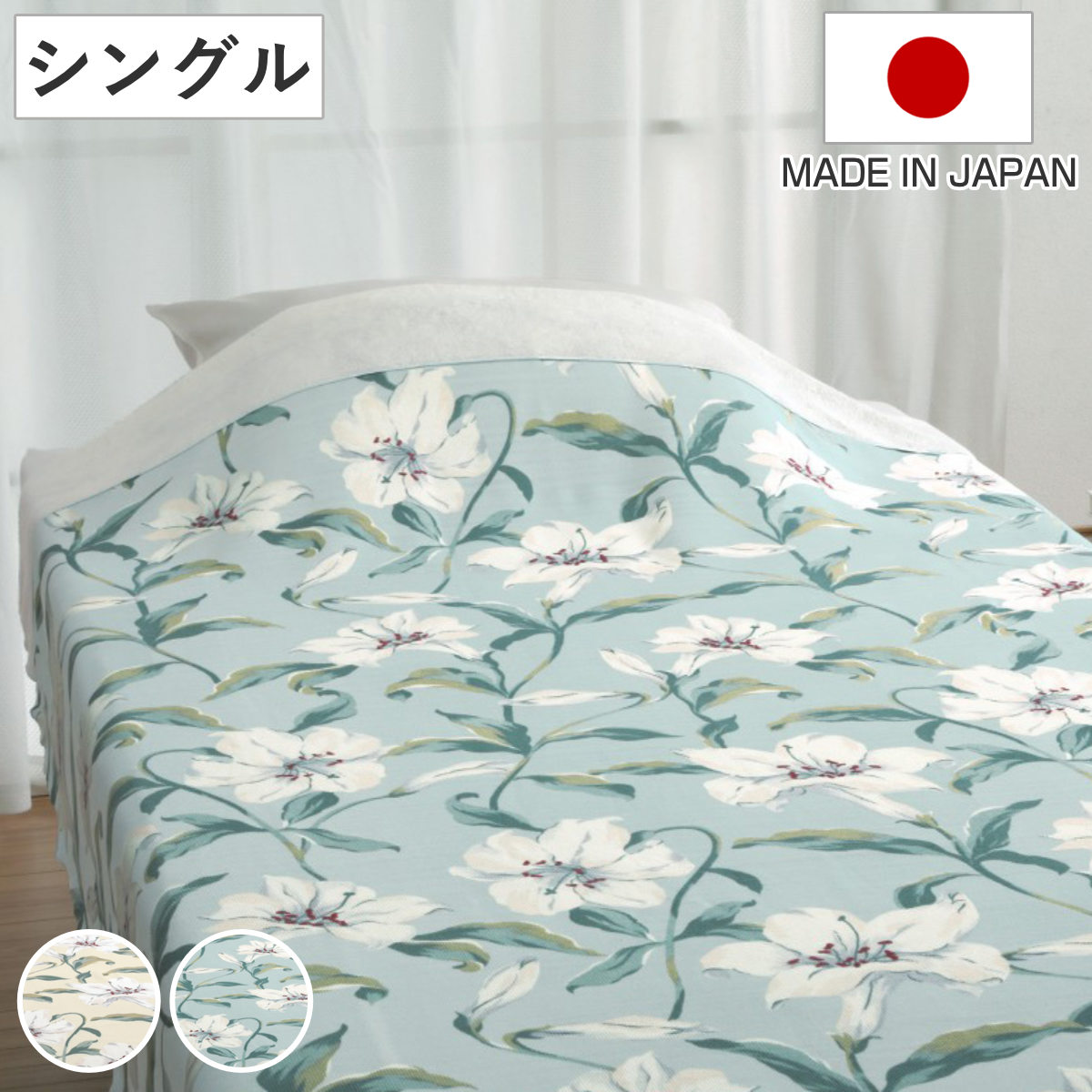 タオルケット シングル 洗濯OK 日本製 セオラ オールシーズン インナーケット 夏用 夏布団 掛け布団 天然素材 ウォッシャブル 洗濯機OK 花柄 ボタニカル柄 華やか エレガント