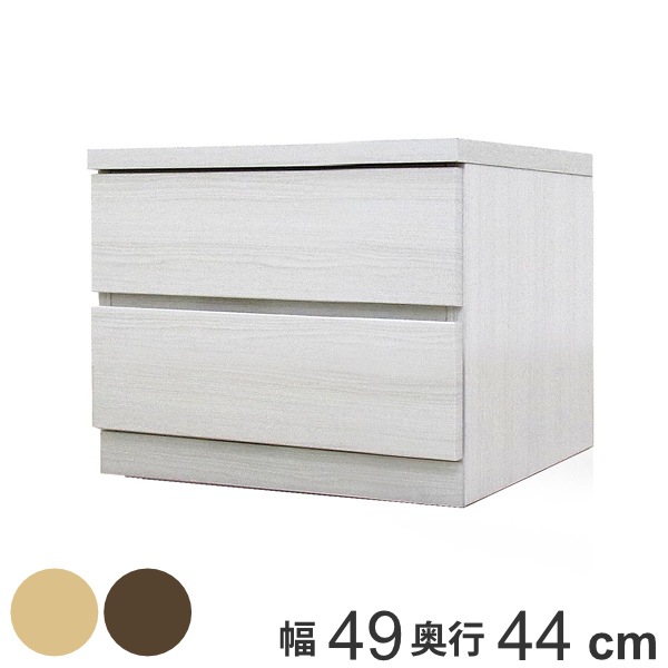 クローゼットチェスト 2段 日本製 Fit 奥行き44cm 幅49cm チェスト 収納チェスト たんす タンス 収納 国産 完成品 箪笥 サイドチェスト リビング収納 木製 木目 開梱設置