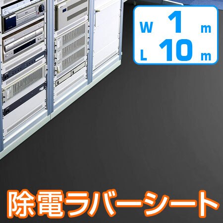 除電導電防音ラバーシート 1mx10m 2mm厚 黒 法人限定