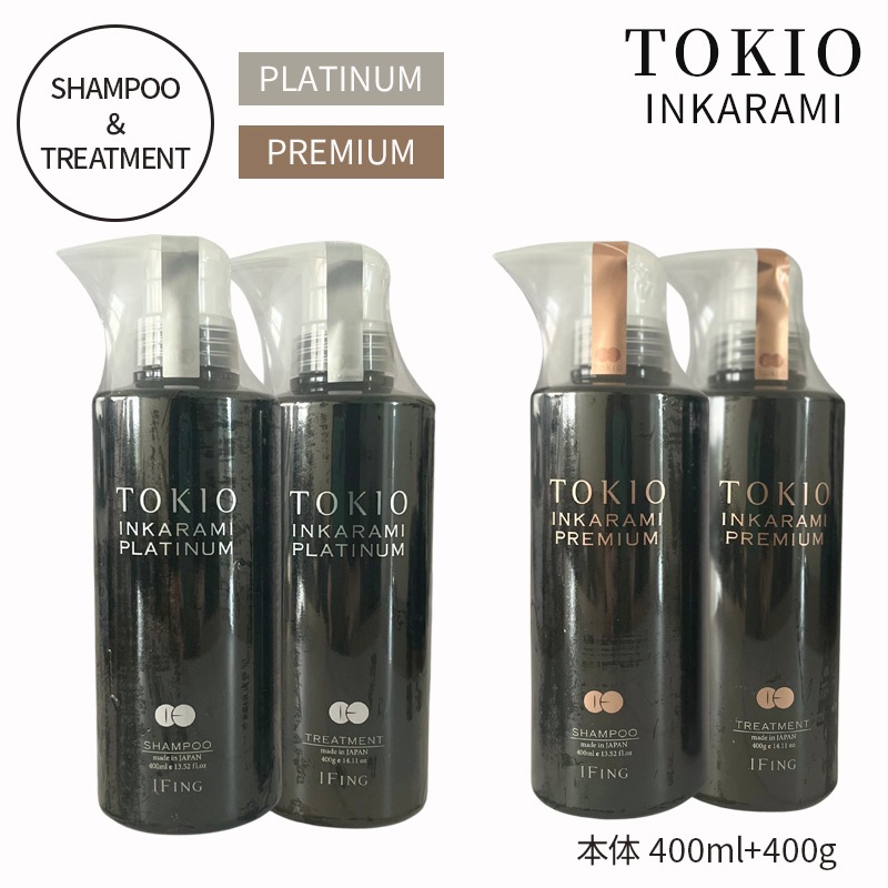 【国内発送】TOKIO IE インカラミ プラチナム/プレミアム シャンプー＆トリートメント セット（本体/400ml+400g）トキオ