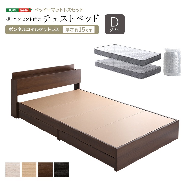 棚・コンセント付き　チェストベッド ボンネルコイル　マットレスセット　ダブル