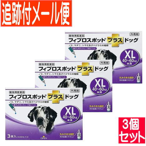 【3個セット】【動物用医薬品】フィプロスポットプラスドッグ　犬用　XL　4060kg未満　3本入　【メール便】