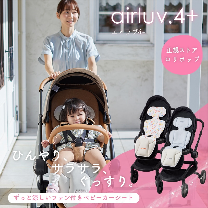エアラブ4 プラス ロリポップ ベビーカーシート 冷却シート 扇風機 チャイルドシート 冷却 ファン ベビー 4 plus 新生児 クールシート 保冷シート