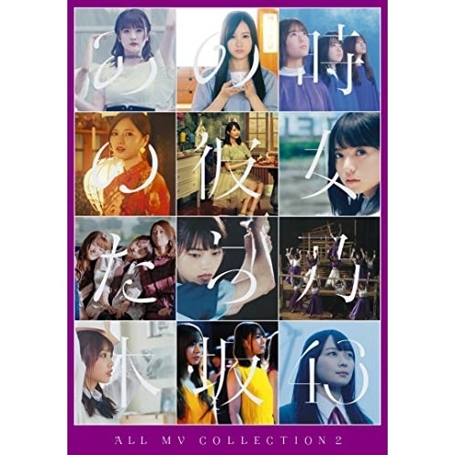 ALL MV COLLECTION2あの時の彼女たち(4DVD) ／ 乃木坂46 (DVD)【特典は終了いたしました】