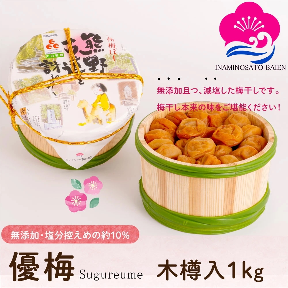 ギフト 減塩・無添加 梅干し 優梅 塩分約10％ 1kg 木樽入り 紀州南高梅 健康志向 うめぼし ぎふと
