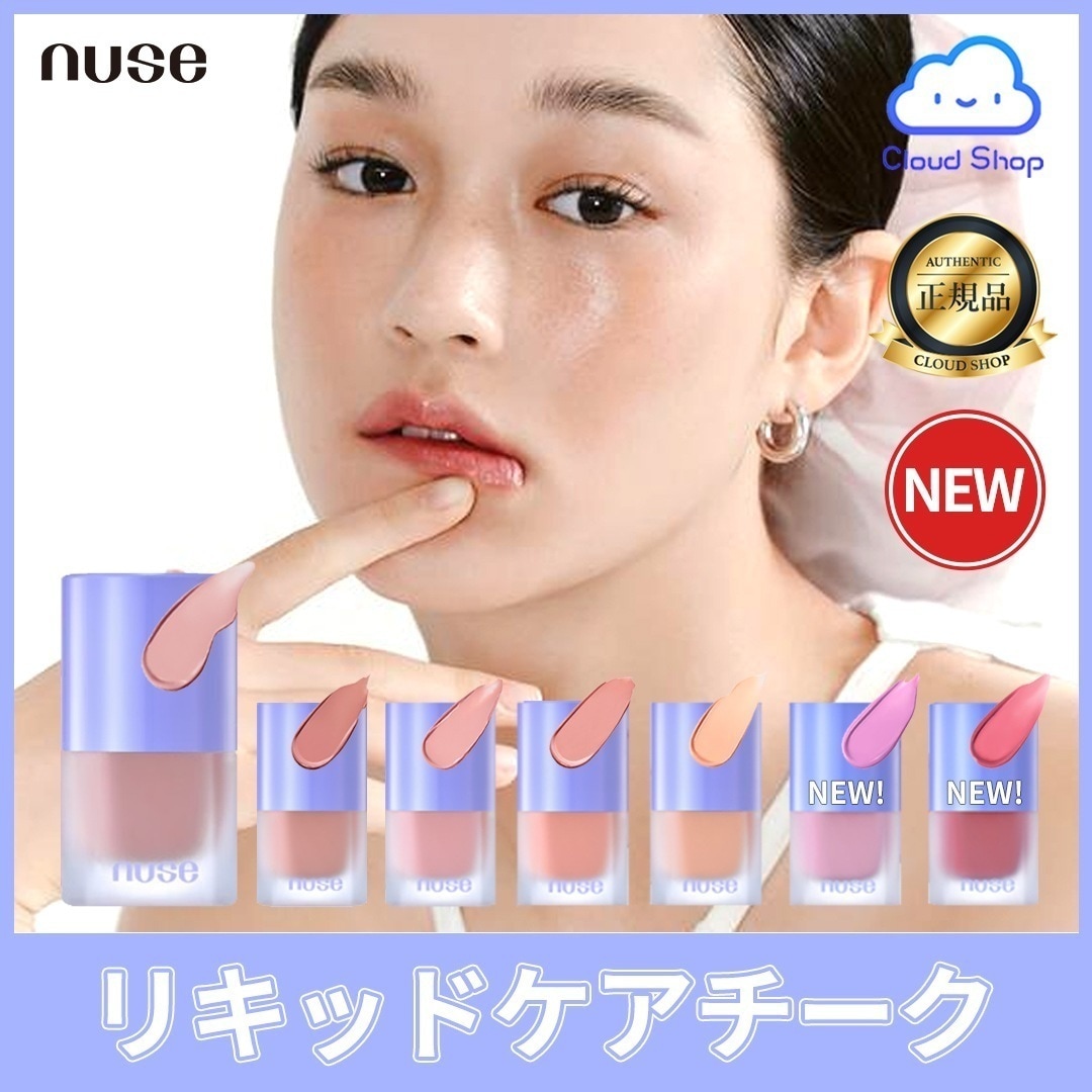 Qoo10] nuse 【新色追加！】 リキッドケアチーク16m : ポイントメイク
