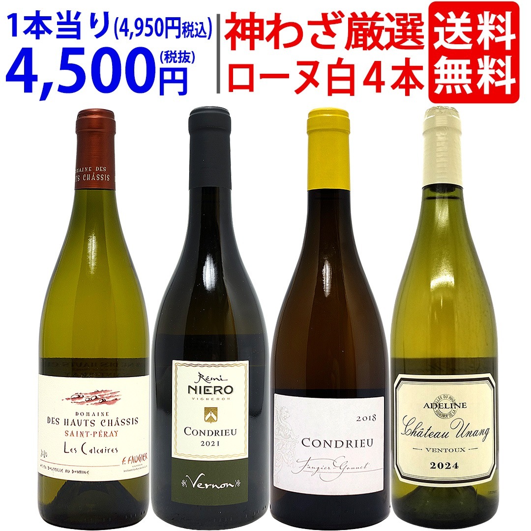 超プレミアムセット 神わざ！作り手と畑厳選ローヌ白４本セット ワイン ワインセット 大人気 飲み比べセット ギフト ^W0RQ03SE^