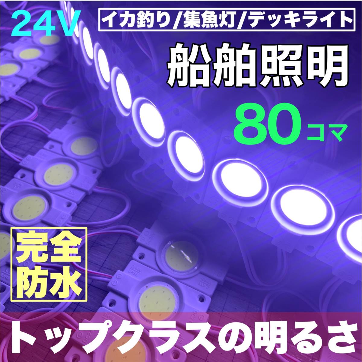 ホワイト 80コマ 漁船用 LED 船舶照明 集魚灯 停泊灯 デッキライト 防水 白 連結ライト 夜