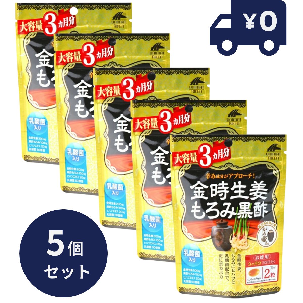 金時生姜もろみ黒酢 大容量3ヵ月分 (186粒) 5個セット リケン 日本製 ユニマットリケン サプリメント 粒タイプ 疲健 携帯 便利 サプリ 健康食品