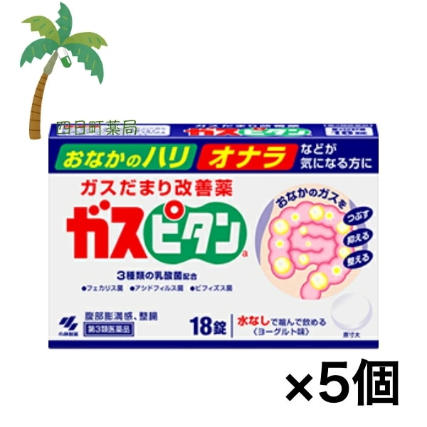 【第3類医薬品】ガスピタン 18錠 [5個セット] おなかのハリ ガス オナラ おなら ビフィズス菌 屁 張る 市販薬 医薬品 小林製薬 ガスだまり 整腸剤 便通 軟便 便秘